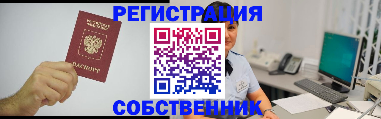 временная регистрация собственник в Красноармейске